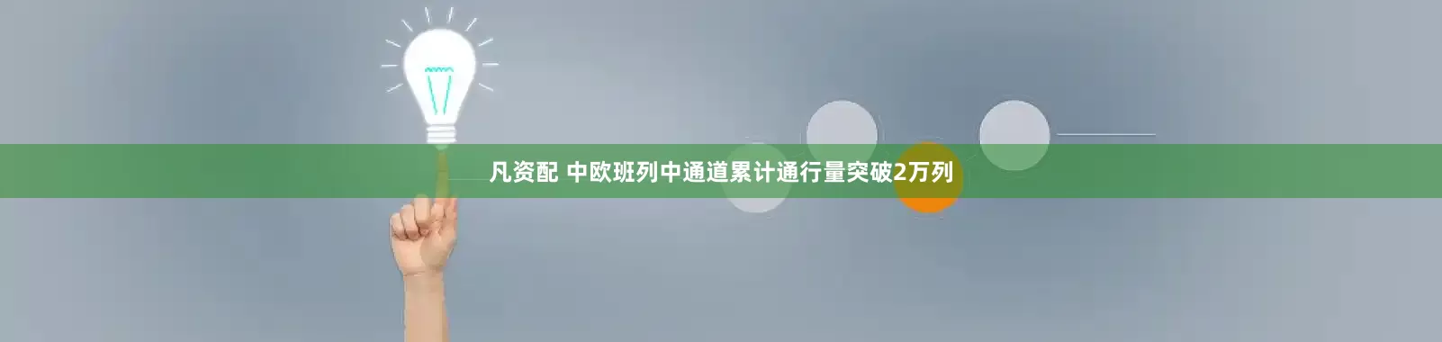 凡资配 中欧班列中通道累计通行量突破2万列