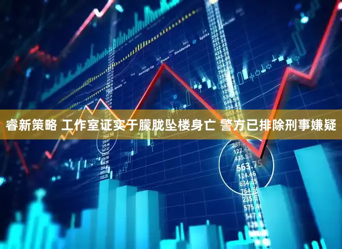 睿新策略 工作室证实于朦胧坠楼身亡 警方已排除刑事嫌疑
