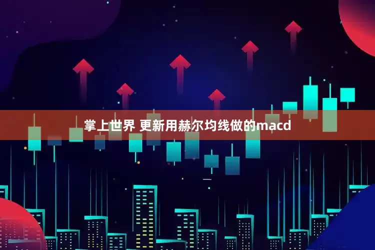 掌上世界 更新用赫尔均线做的macd